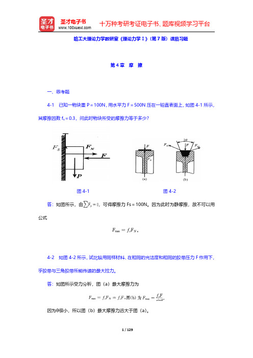 哈工大理论力学教研室《理论力学Ⅰ》(第7版)课后习题(第4~7章)【圣才出品】