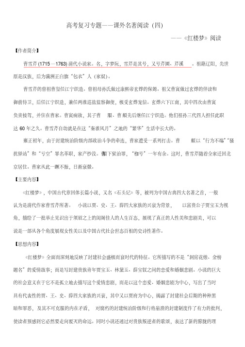 2019-2020年高考复习专题——课外名著阅读(红楼梦)