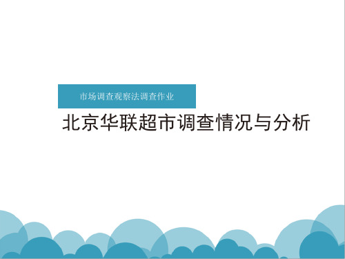 北京华联超市市场调查与分析