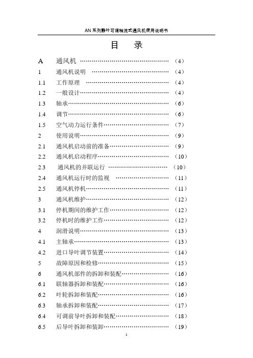 AN系列静叶可调轴流式通风机使用说明书第1部分