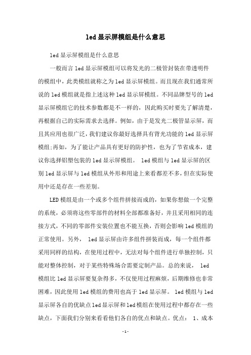 led显示屏模组是什么意思