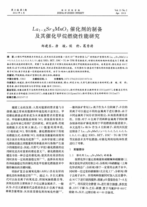 La1--XSrxMnO3催化剂的制备及其催化甲烷燃烧性能研究