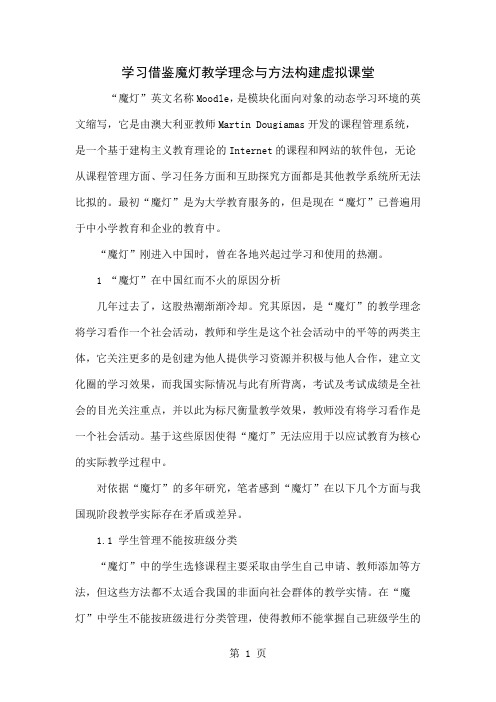 学习借鉴魔灯教学理念与方法构建虚拟课堂共7页