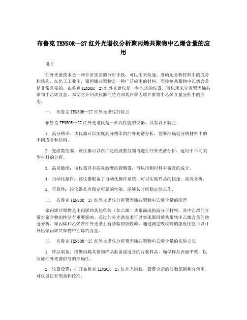 布鲁克TENSOR—27红外光谱仪分析聚丙烯共聚物中乙烯含量的应用