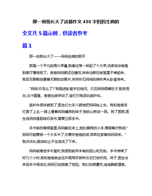 那一刻我长大了这篇作文450字妈妈生病的