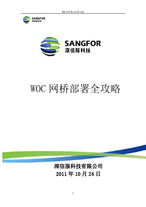 SANGFOR_WOC_ALL_网桥部署全攻略