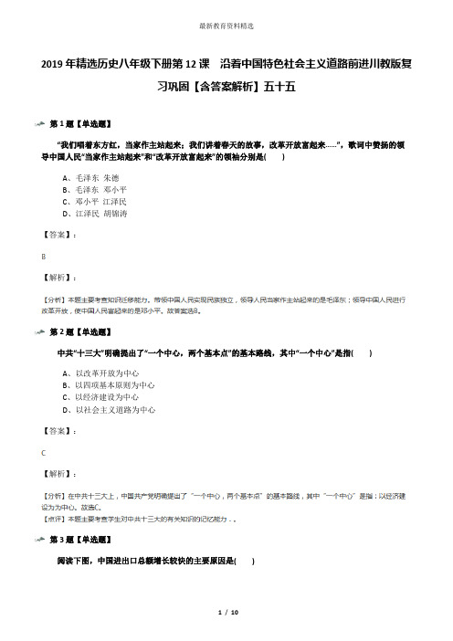 2019年精选历史八年级下册第12课 沿着中国特色社会主义道路前进川教版复习巩固【含答案解析】五十五