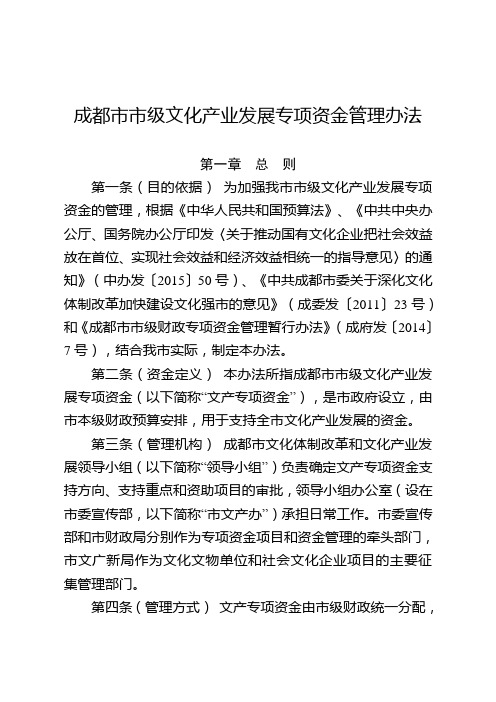 成都级文化产业发展专项资金管理办法