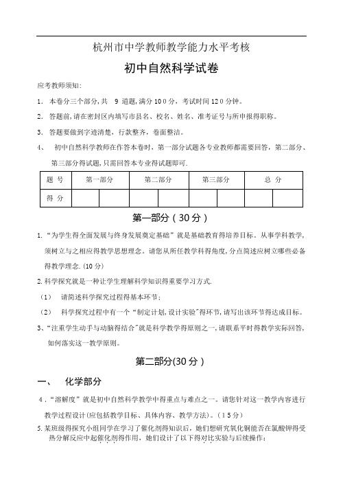 浙江省杭州市初中科学中学教师教学能力水平考核