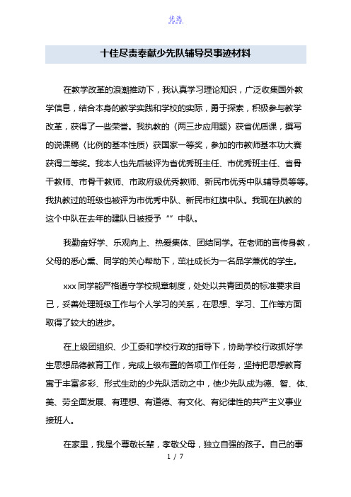 十佳尽责奉献少先队辅导员事迹材料