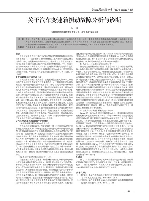 关于汽车变速箱振动故障分析与诊断