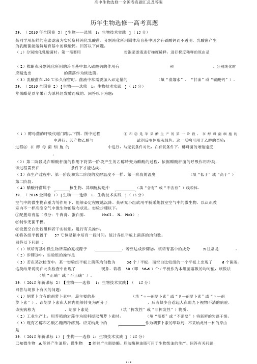 高中生物选修一全国卷真题汇总及答案