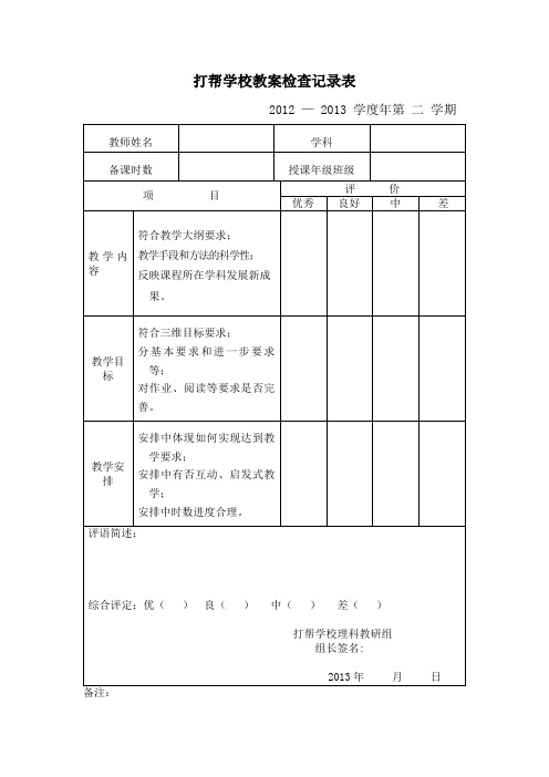 打帮学校教案检查记录表