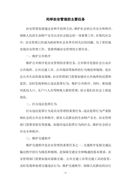 列举治安管理的主要任务