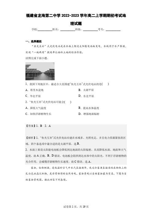 2022-2023学年福建省龙海第二中学高二上学期期初考试地理试题(解析版)