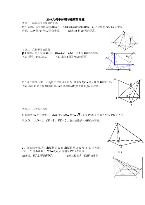 立体几何中体积与距离的问题