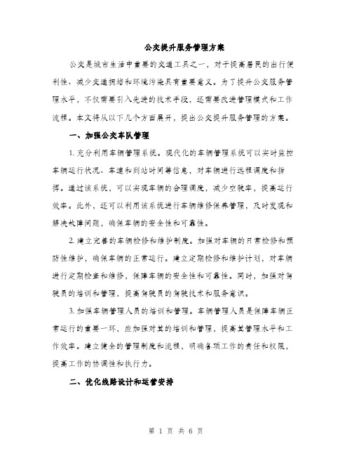 公交提升服务管理方案（2篇）