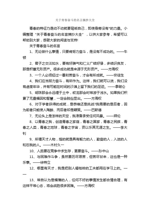 关于青春奋斗的名言摘抄大全_青春励志