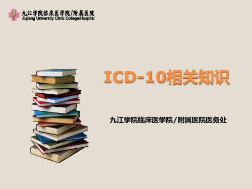 ICD-10课件讲稿