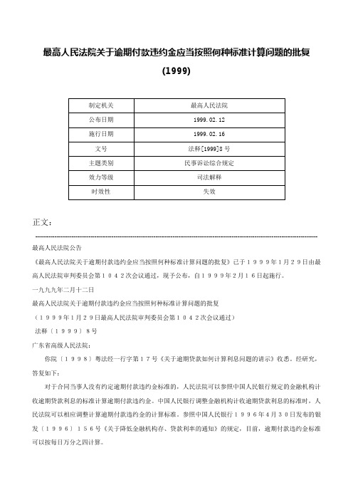 最高人民法院关于逾期付款违约金应当按照何种标准计算问题的批复(1999)-法释[1999]8号