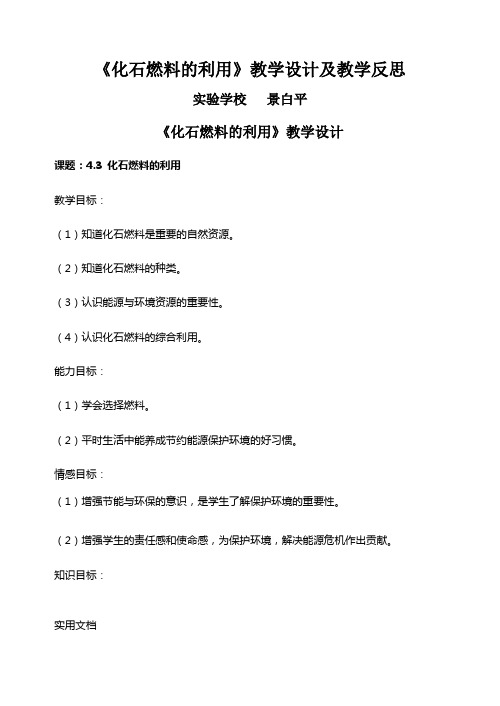 化石燃料的利用教学设计及教学反思