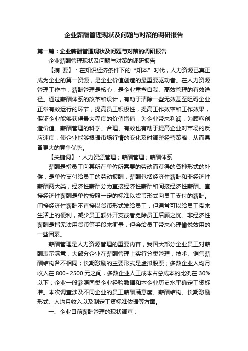 企业薪酬管理现状及问题与对策的调研报告