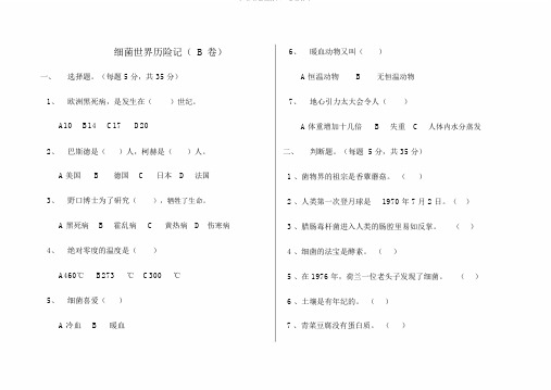 细菌世界历险记B卷及答案