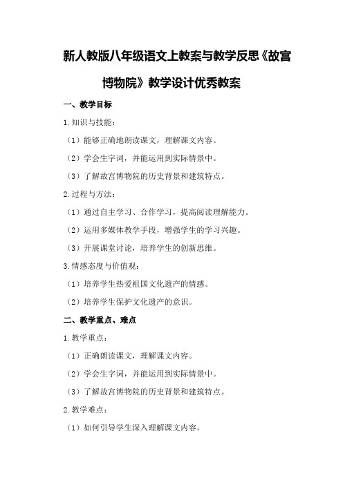 新人教版八年级语文上教案与教学反思《故宫博物院》教学设计优秀教案