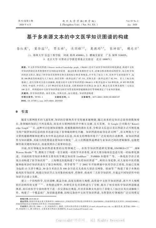 基于多来源文本的中文医学知识图谱的构建