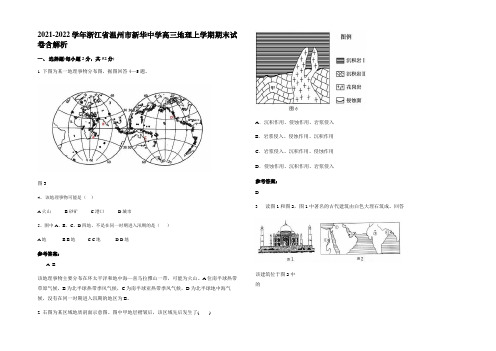 2021-2022学年浙江省温州市新华中学高三地理上学期期末试卷含解析