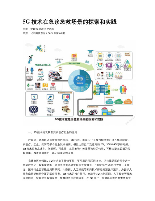 5G技术在急诊急救场景的探索和实践