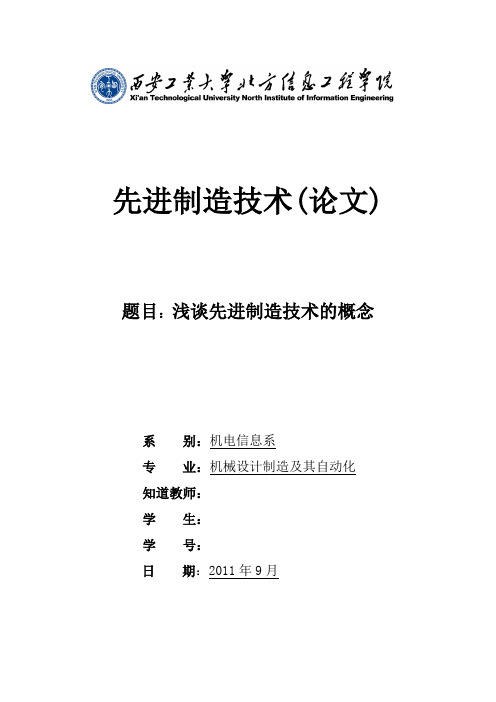 浅谈先进制造技术的概念