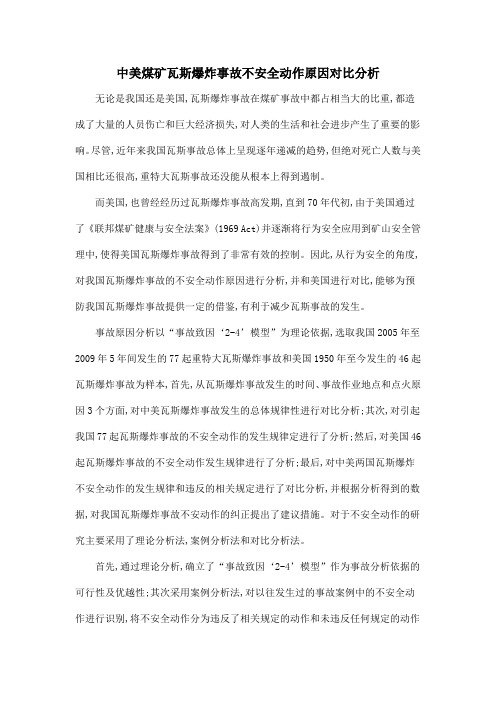 中美煤矿瓦斯爆炸事故不安全动作原因对比分析