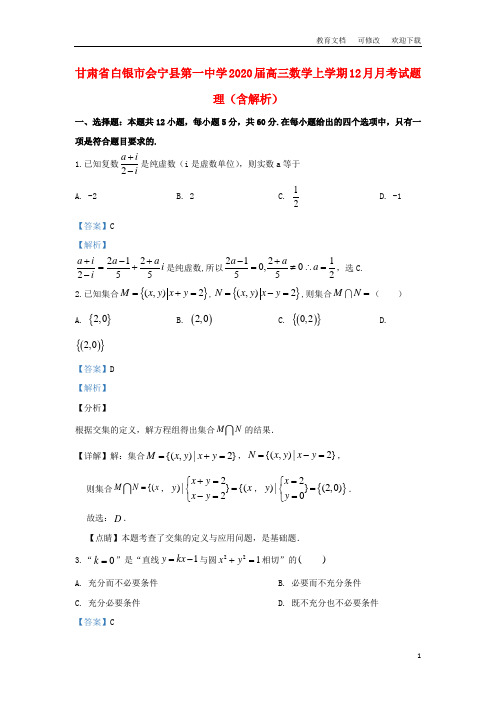 甘肃省白银市会宁县第一中学2020届高三数学上学期12月月考试题 理(含解析)