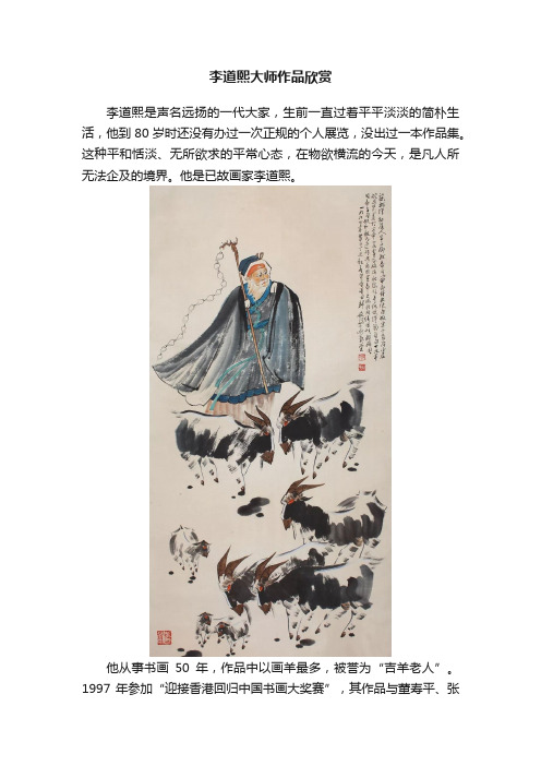 李道熙大师作品欣赏