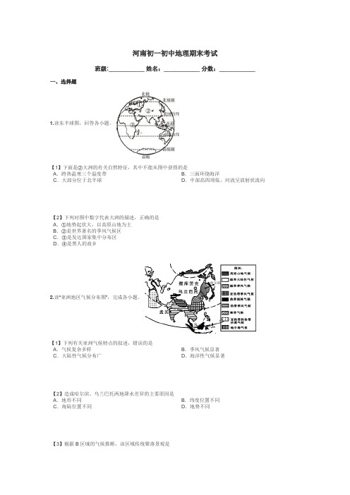 河南初一初中地理期末考试带答案解析
