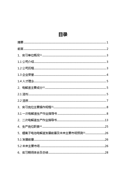 锂离子电池电解液生产流程及发展实习报告