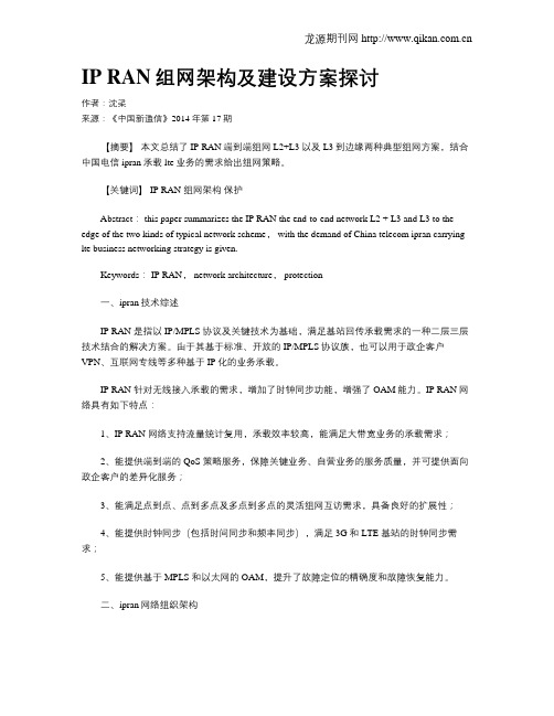 IP RAN组网架构及建设方案探讨