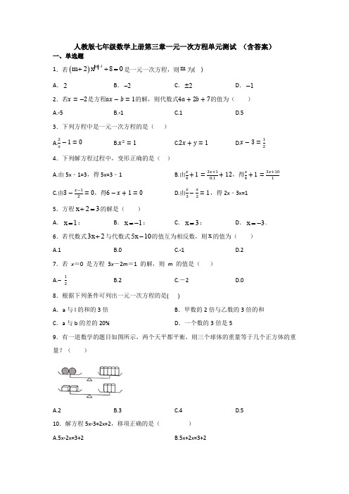 【七年级数学】人教版七年级上册数学第三章一元一次方程单元测试题(含答案).doc