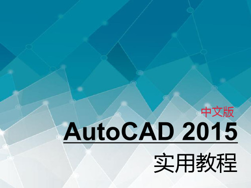 第2章 AutoCAD 2015基本操作