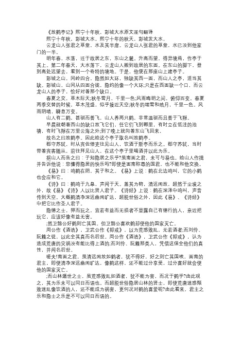 《放鹤亭记》“熙宁十年秋,彭城大水”原文逐句翻译