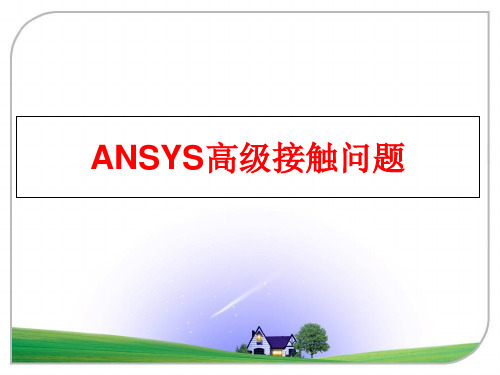 最新ANSYS高级接触问题