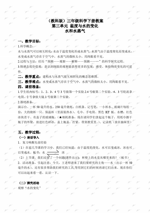 教科版三年级下册科学教案 水和水蒸气 1教学设计