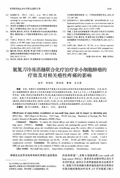 氩氦刀冷冻消融联合化疗治疗非小细胞肺癌的疗效及对相关癌性疼痛的影响