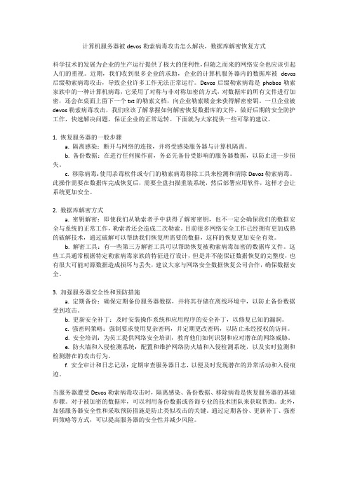 计算机服务器被devos勒索病毒攻击怎么解决,数据库解密恢复方式