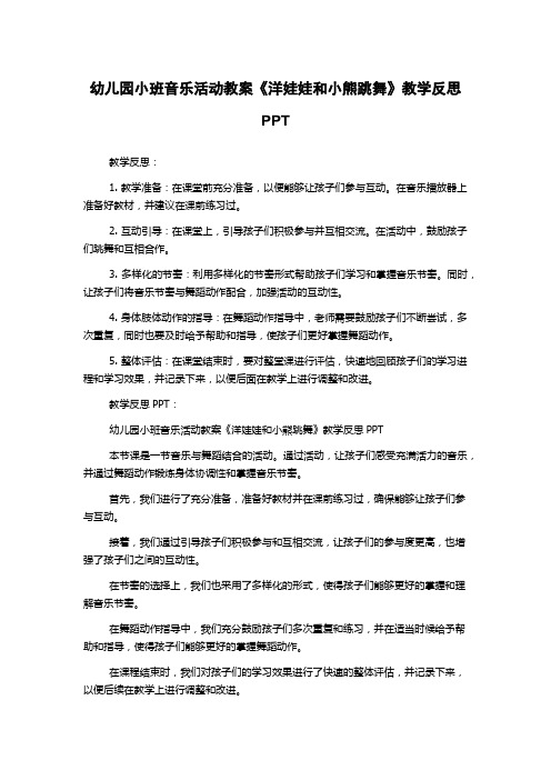 幼儿园小班音乐活动教案《洋娃娃和小熊跳舞》教学反思PPT