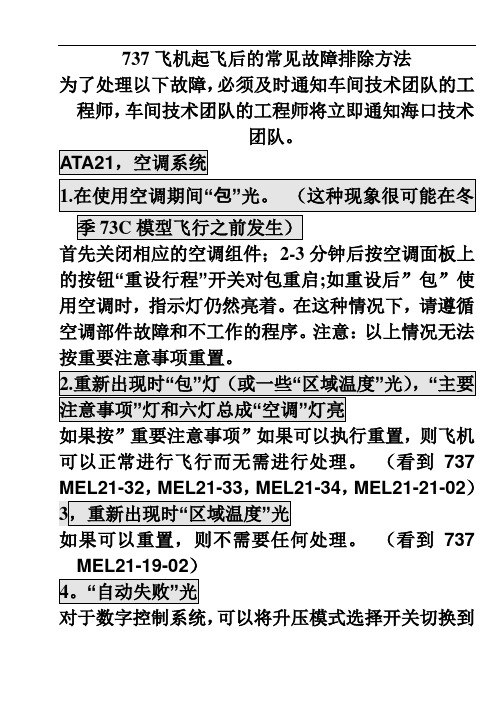 737机型飞机常见故障维修方法概述