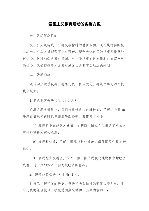 爱国主义教育活动的实施方案