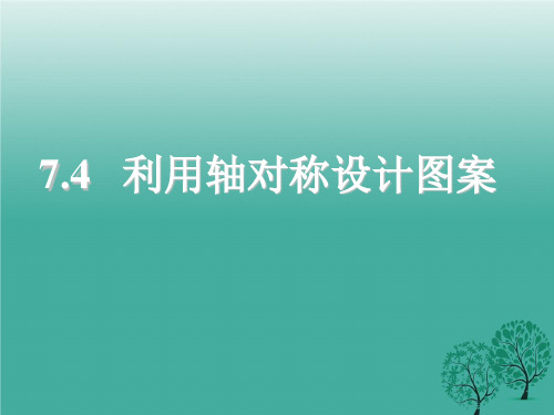 北师大版本七下《利用轴对称设计图案》ppt学习教案.ppt