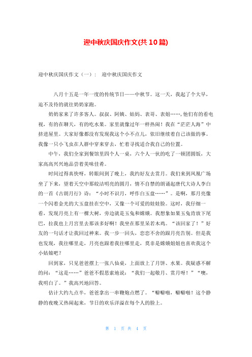 迎中秋庆国庆作文(共10篇)